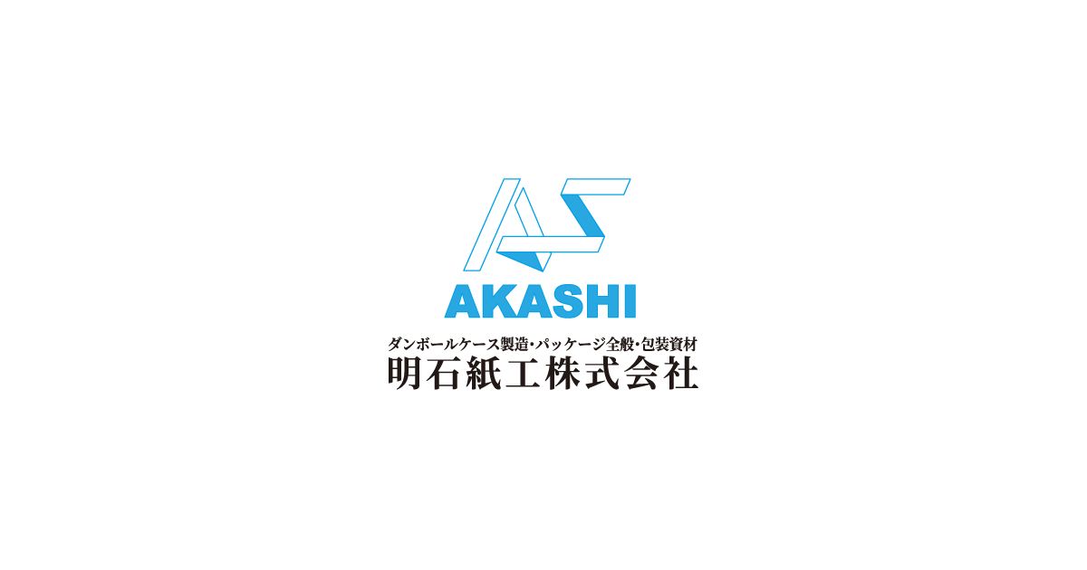 明石紙工株式会社